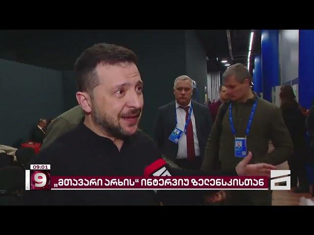 "მთავარი არხის" ინტერვიუ ვოლოდიმირ ზელენსკისთან