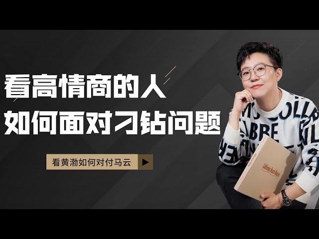 【张琦商业咨询】看高情商的人是如何面对刁钻问题的！