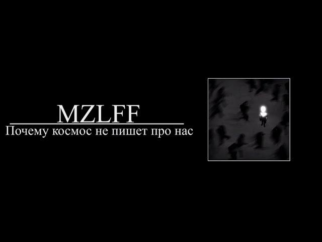 MZLFF - почему космос не пишет про нас (8D AUDIO)