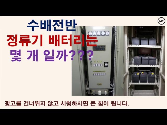 [088]수배전반 정류기 배터리는 몇 개???