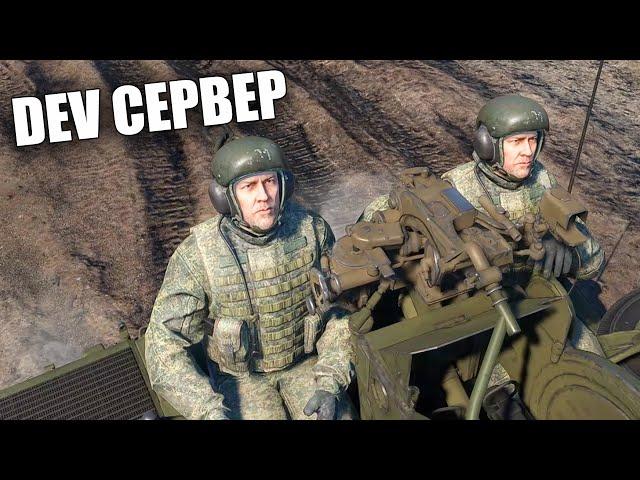 БЫСТРЫЙ ОБЗОР ОБНОВЛЕНИЯ "АКТИВНЫЙ ПОИСК" (Dev Сервер) #warthunder #вартандер #танки #обновление