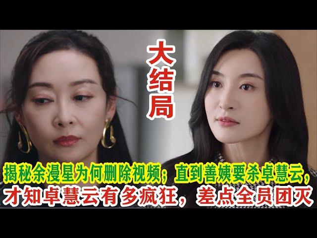 【Eng Sub】杨茜尧&王浩信《黑色月光》：揭秘余漫星为何删除视频；直到善姨要杀卓慧云，才知卓慧云有多疯狂，差点全员团灭