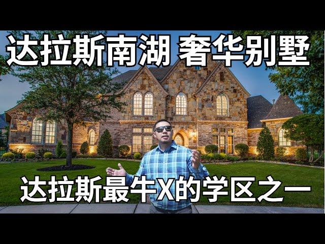 美国达拉斯的豪宅，富人聚集区Southlake.TX 顶级的学区房 | 奢华住宅经纪人 | 独家代理 | 大成带你tour豪宅