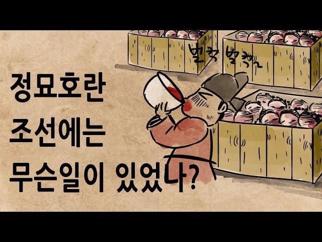 [팩 한국사 333회] 정묘호란 조선이 겪은 일들ㄷㄷ feat 흑기사