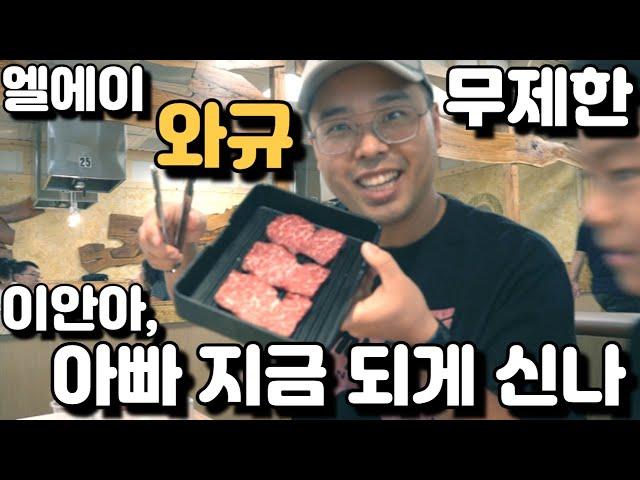 엘에이 와규 소고기 무한 리필! 아들아, 아빠 지금 되게 신나! - 청담 BBQ LA 지점 - 미쿡아재John 스패셜 있음!