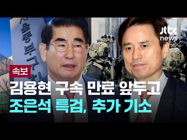 조은석 특검, 김용현 전 국방장관 '증거인멸교사' 혐의 기소...추가 구속영장 절차 신속 진행 예정 [이슈PLAY] / JTBC News