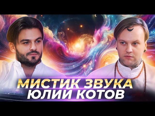 ДУХОВНЫЙ ПУТЬ И ПОИСК БОГА, СИЛА МОЛИТВЫ, МАНТРЫ И ЭНЕРГЕТИЧЕСКАЯ ЗАЩИТА  — ЮЛИЙ КОТОВ