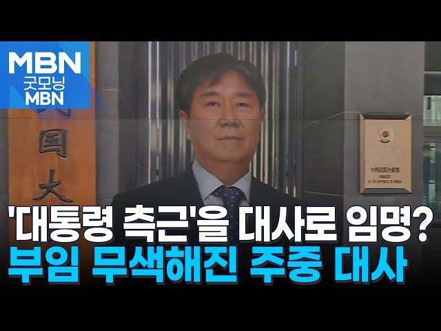 멈춰 버린 한중 관계…부임 무색해진 '대통령 측근' 주중 대사 [굿모닝 MBN]