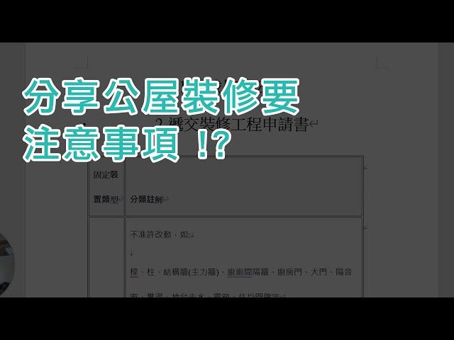 裝修兄弟 | 裝修教學 | 公屋裝修要注意️的事項 !