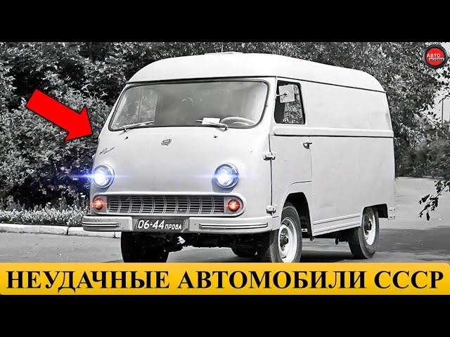 5 САМЫХ НЕУДАЧНЫХ АВТОМОБИЛЕЙ СССР.