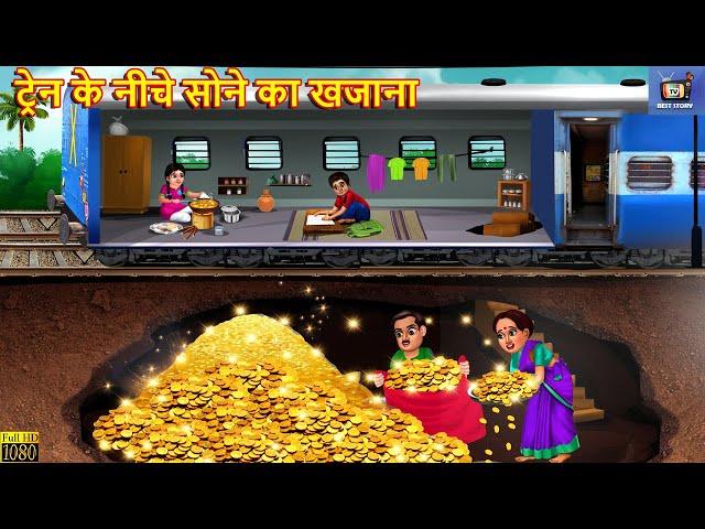 ट्रेन के नीचे सोने का खजाना | Train Ke Niche Sone Ka Khazana | Hindi Kahani | Moral Stories | Kahani