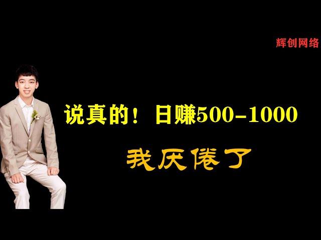 说真的，每天看到那些日赚500-1000的，我厌烦了 |#网赚2022 #网赚之家 #网赚博客 #网赚教程 #网赚论坛 #网赚项目 #makemoney #makemoneyonline