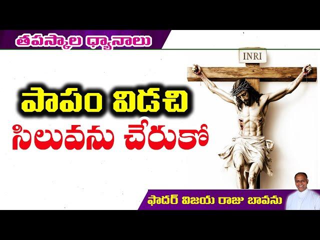 పాపాన్ని విడిచి-శిలువను చేరుకో / Look at cross and repent / Repent and come to cross / look at cross