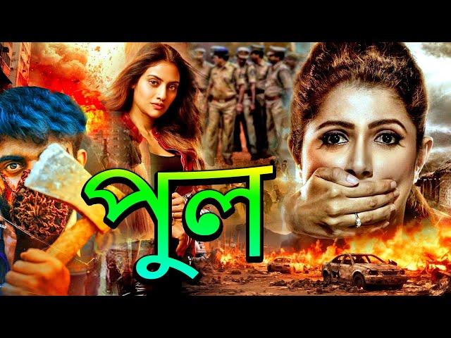 খুন | New Bengali Movie 2024 | Thriller | Action | Superhit Popular Bangla Movie 2024 | Bengoli Film