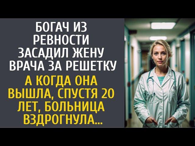 Богач из ревности засадил жену врача за решетку… А когда она вышла, вся больница вздрогнула…