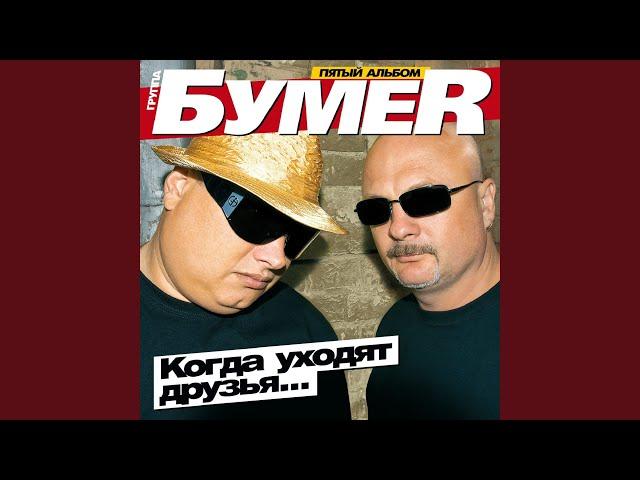 Седая ночь - Бумер