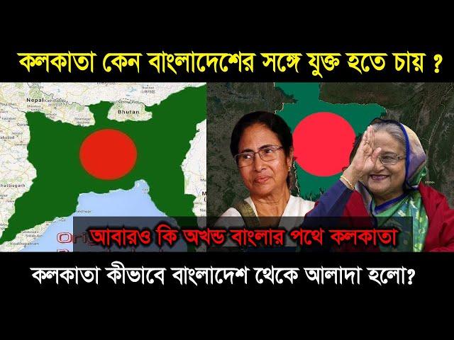 কলকাতা কেন বাংলাদেশের ভূখন্ড থেকে হাতছাড়া হলো ? Why is Kolkata a separate state from Bangladesh?