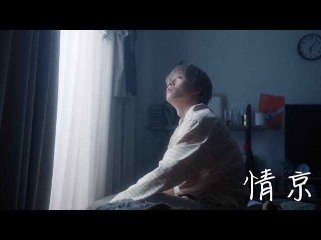 悠馬「情京」Official Music Video