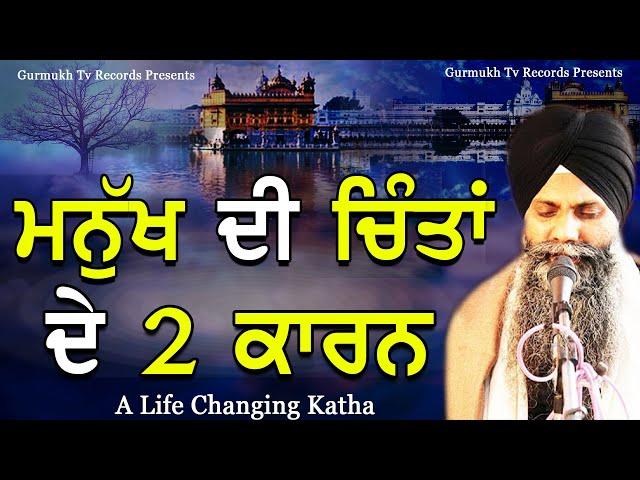 Manukh Di Chinta De 2 Kaarn | There are 2 Reasons For All Tensions & Worries | Bhai Sarbjit Singh ji