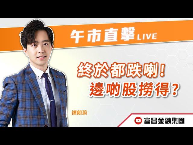  LIVE 直播  富昌財經台｜終於都跌喇！邊啲股撈得？ | 譚朗蔚 | 午市直擊 | 逢星期二、三、四、五， 早上11:45 | 08-10-2024