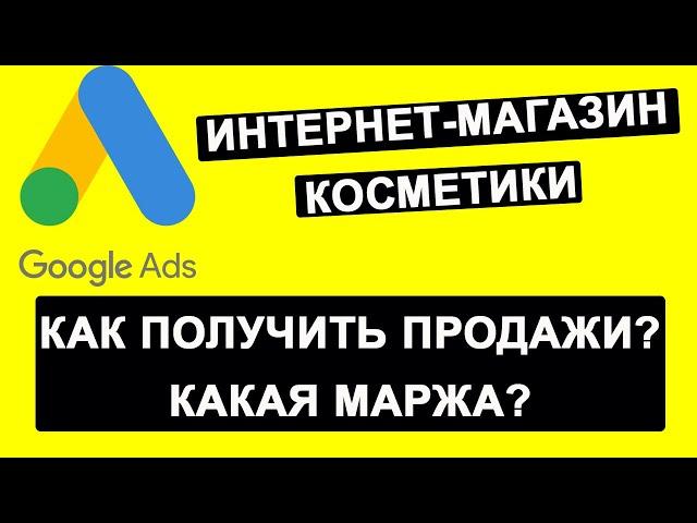 Настройка гугл рекламы (google ads): магазин косметики