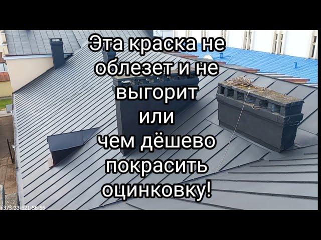 Вы точно не знали,что так можно покрасить ОЦИНКОВАННУЮ КРЫШУ