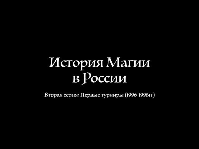 История Магии в России, серия 02: Первые турниры (1996-1998)
