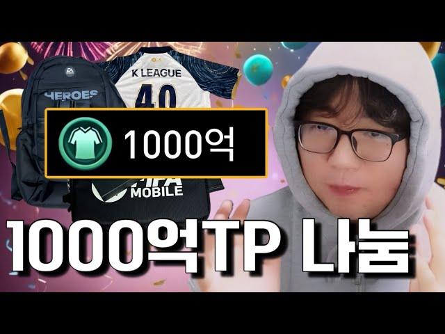 새해 맞이 구독자 이벤트! 1000억TP?! FC모바일