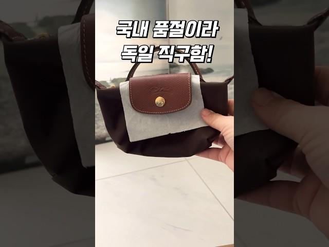 롱샴 르 플리아쥬 파우치백 독일 직구로 샀음! 언박싱? #fashion #쇼핑 #해외직구 #명품 #longchamp #인스타유명템 #데일리룩