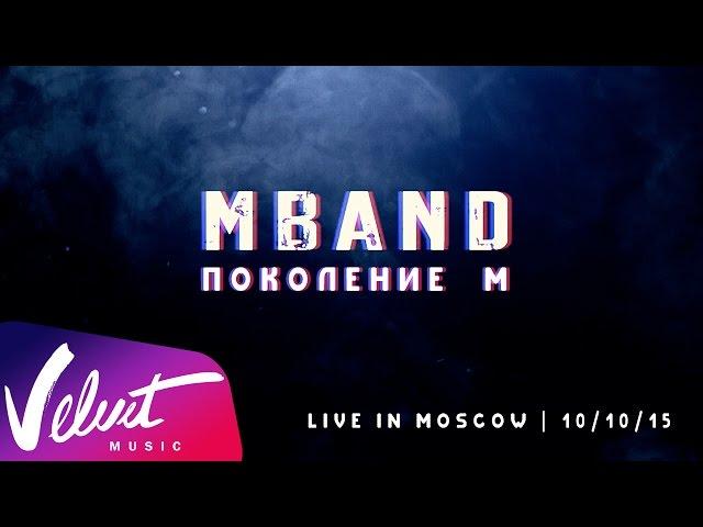 MBAND – "Поколение М" live-шоу. Полная видеоверсия