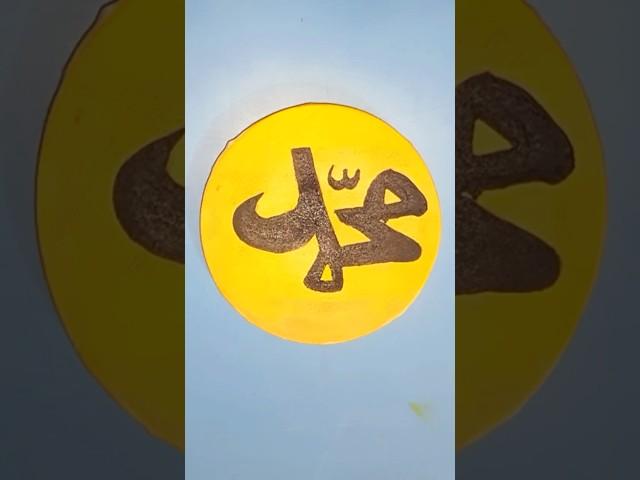 Mohammad name art calligraphy #shorts #allah #art #islamicart #artshorts