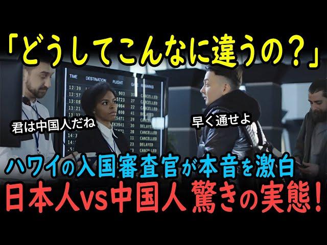 【海外の反応】「ここまで差があるとは！」ハワイ入国審査官が明かす日本人と中国人の衝撃的な態度差…パスポートランキング1位の秘密！