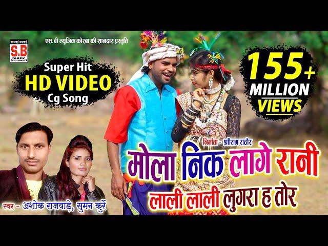 Cg Song | Mola Nik Lage Rani | HD VIDEO Ashok Rajwade Suman Kurrey मोला नीक लागे रानी Sarguja Karma