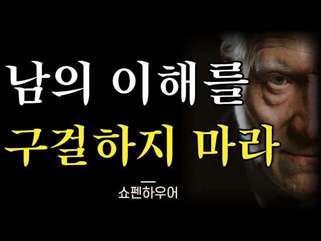 사람은 결코 변하지 않는다 | 타인의 이해를 바라지 마라 | 쇼펜하우어 처세술 | 인간관계 지혜 | 인생 명언 | 인생 조언 | 오디오북