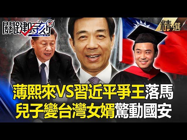 Bo Xilai's son "turned into a Taiwanese son-in-law" !?