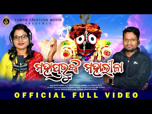 Mahaprabhunka Mahalila | Shree Jagannathanka Mahalila | Aliva Lenka | Pankaj Rout | Suman Creation