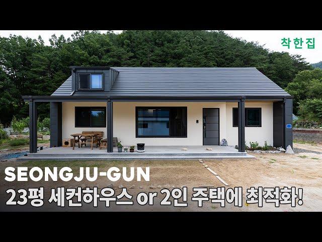 23평 세컨드하우스 또는 2인 거주 주택에 최적화된 전원주택입니다. | 경북 성주 전원주택