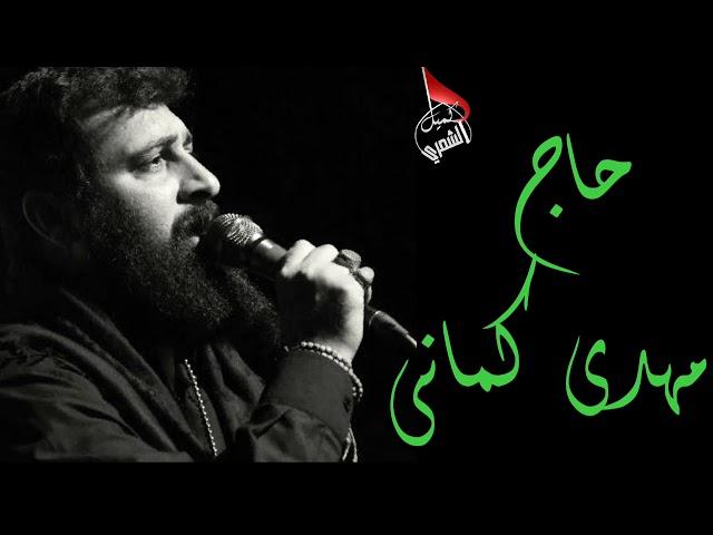 رجز و ذكر جنون || لا حول و لا قوة الا بالله || حاج مهدى كمانى - جديد 2019