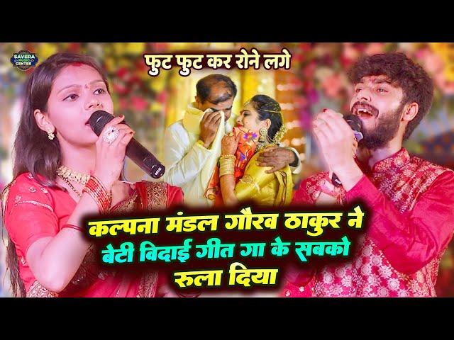 कल्पना मंडल गौरव ठाकुर का बेटी बिदाई गीत स्टेज शो | kalpana mandal gaurav thakur stage show