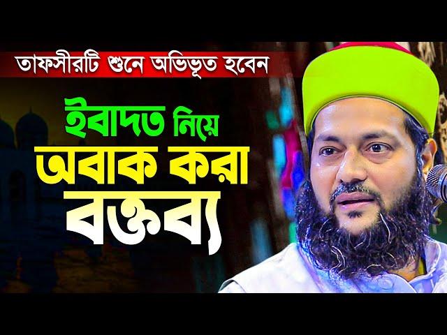 ড. এনায়েতুল্লাহ আব্বাসী হুজুরের এই তাফসীরটি শুনে অবাক হলাম || Dr. Enayetullah Abbasi New Waz 2023