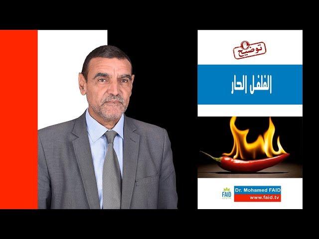 الفلفل الحار | الدكتور محمد فائد