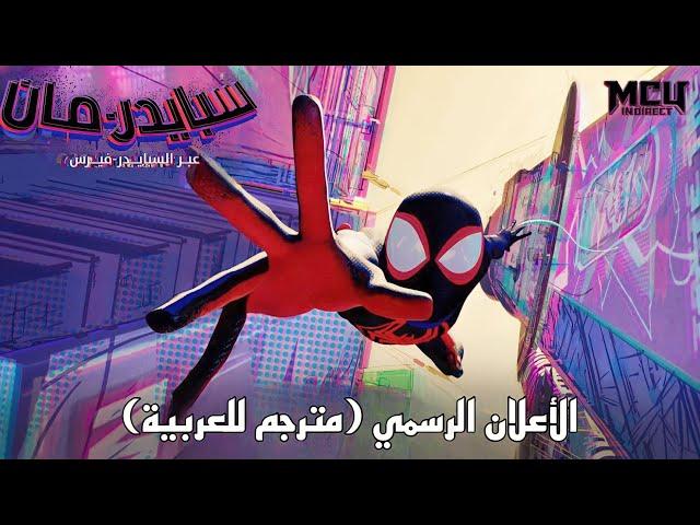 أعلان فيلم الأنيميشن SPIDER-MAN: ACROSS THE SPIDER-VERSE الرسمي (مترجم للعربية)