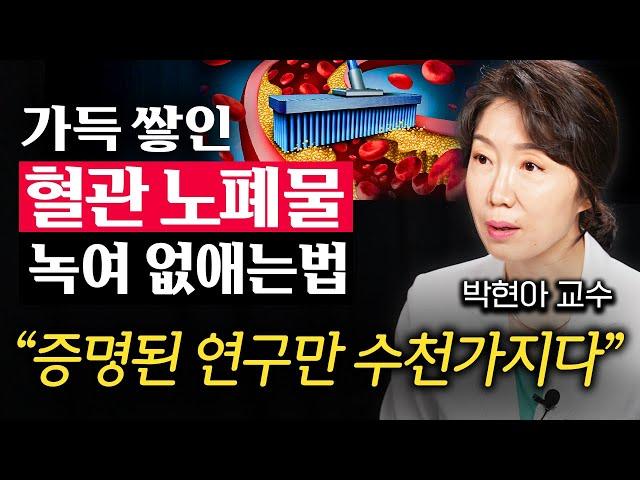 "뭘 먹어서 해결하려고 하지 마세요." 혈관을 젊게 유지하는 생활습관 (박현아 교수 3부)