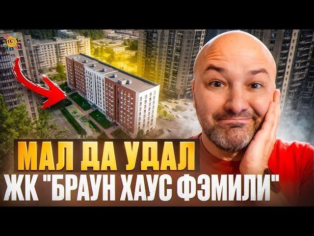 ЖК "Браун Хаус Фэмили" комфортные квартиры в Новом Девяткино