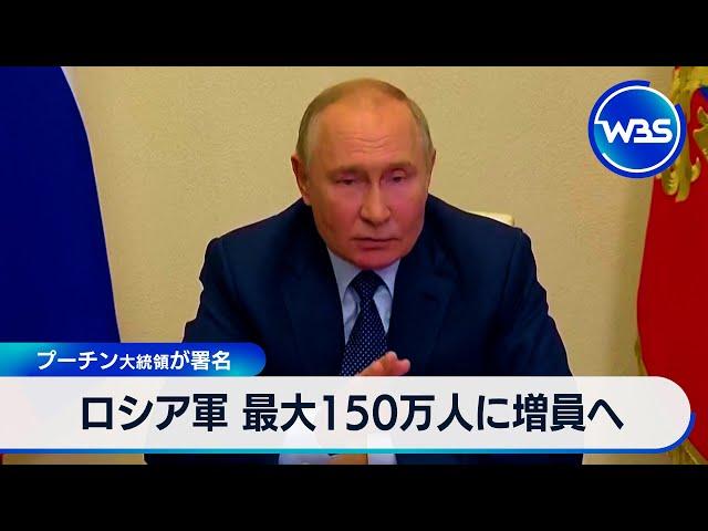 ロシア軍 最大150万人に増員へ　プーチン大統領が署名【WBS】