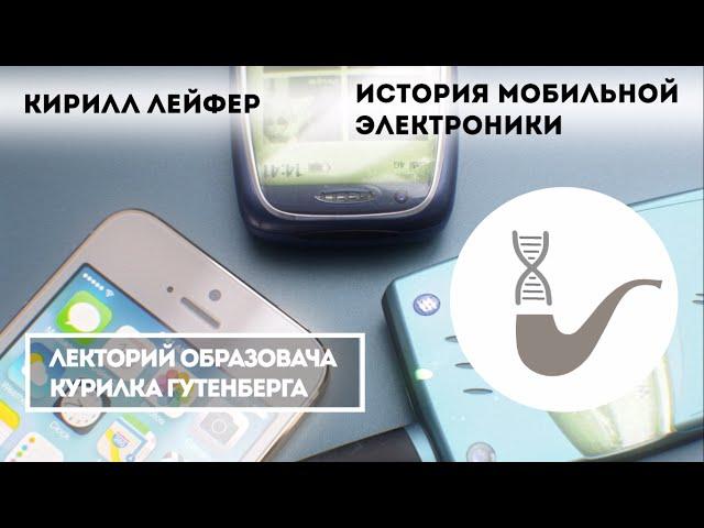 Кирилл Лейфер - История мобильной электроники