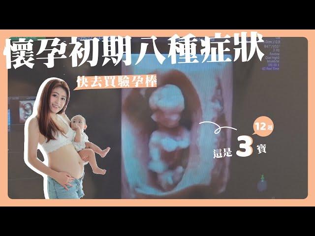 懷孕初期8種症狀｜3款孕期必備APP分享【懷孕日記Ep.2】