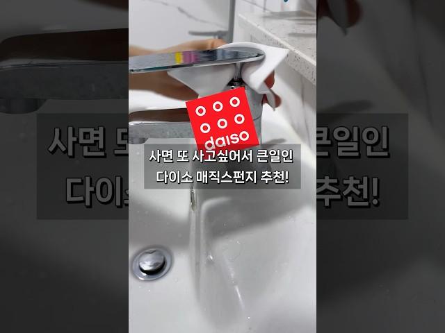 사면 또 사고싶어서 큰일인 다이소 매직스펀지 추천!