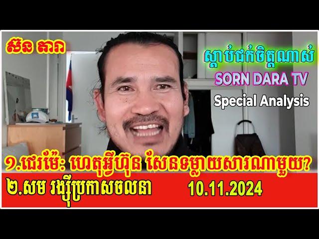 Sorn Dara Live Show-Logic Analysis:Nov 10, 2024