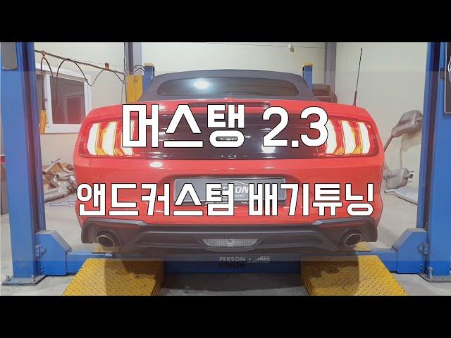 [Person_펄슨]  머스탱 2 3 앤드커스텀 배기튜닝